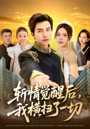 斩情觉醒后,我横扫了一切(71集) 斩情觉醒后,我横扫了一切(71集)精彩短剧推荐