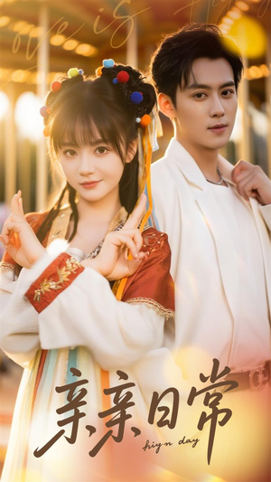 亲亲日常(80集) 亲亲日常(80集)全集