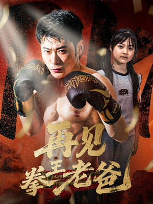 再见拳王老爸(58集) 再见拳王老爸(58集)在哪里可以看