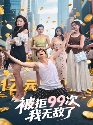 被拒99次我无敌了(70集) 被拒99次我无敌了(70集)每天短剧分享