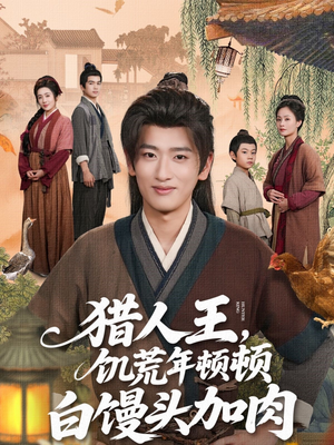 猎人王饥荒年顿顿白馒头加肉（80集）好看短剧抢先看