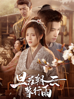 旦为朝云暮行雨(64集) 旦为朝云暮行雨(64集)去哪里看