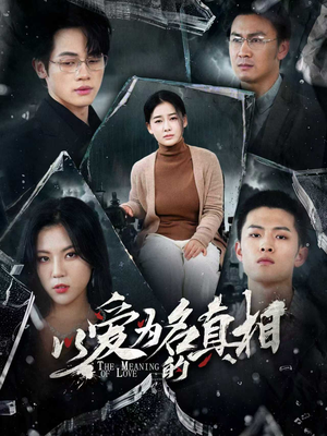 以爱为名的真相（70集）让你一口气看完