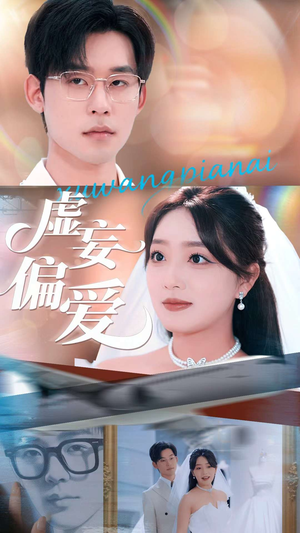 虚妄偏爱（81集）百亿短剧抢先看