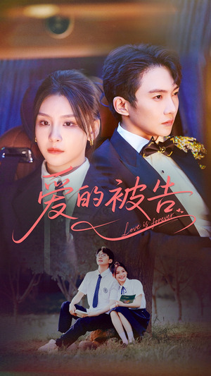 爱的被告(70集) 爱的被告(70集)热门短剧推荐。