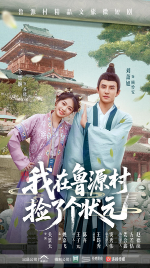 我在鲁源村捡了个状元（20集）好看短剧又来了