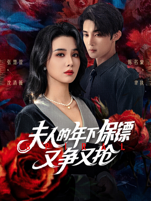 夫人的年下保镖又争又抢(68集) 夫人的年下保镖又争又抢(68集)推荐热门短剧