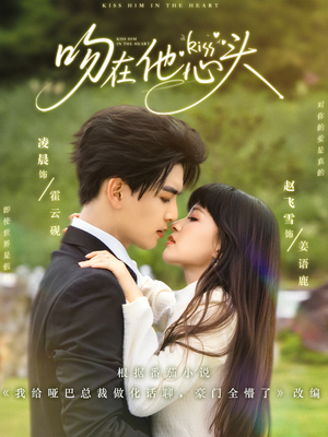 吻在他心头(60集) 吻在他心头(60集)好看的短剧分享