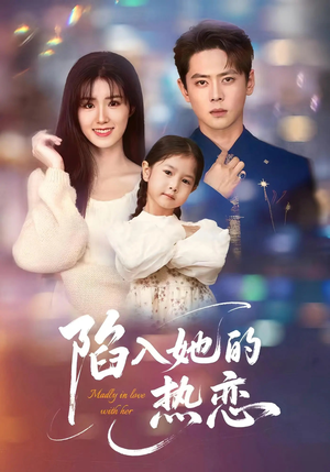 陷入她的热恋(62集) 陷入她的热恋(62集)分享热门短剧