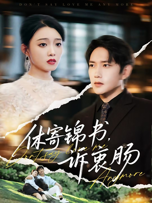 休寄锦书诉衷肠（70集）迅雷网盘观看