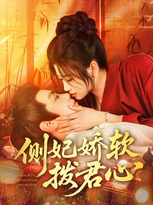 侧妃娇软拨君心(116集) 侧妃娇软拨君心(116集)追短剧太上头了