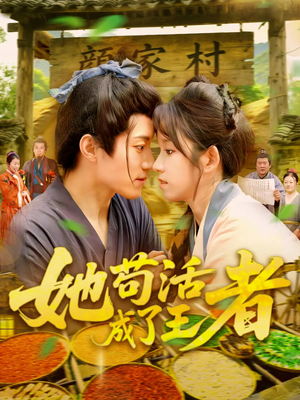 她苟活成了王者(99集) 她苟活成了王者(99集)大结局完美收官