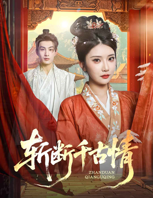 斩断千古情(60集) 斩断千古情(60集)免费短剧片段