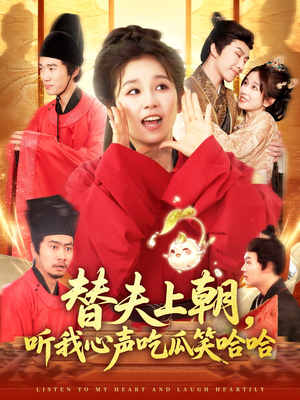替夫上朝听我心声吃瓜笑哈哈（102集）红果免费短剧