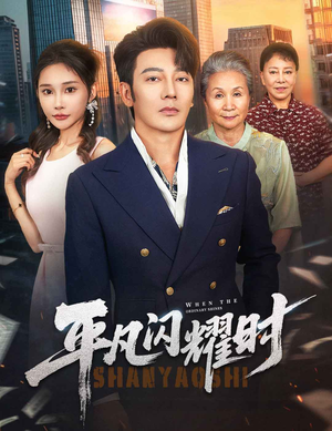 平凡闪耀时(59集) 平凡闪耀时(59集)解说文案