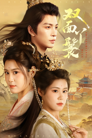 双面丫鬟（81集）短剧越看越精彩