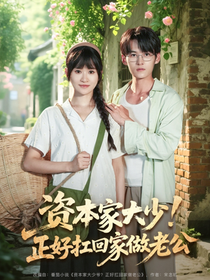 资本家大少正好扛回家做老公(90集) 资本家大少正好扛回家做老公(90集)番茄免费短剧