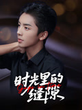 时光里的缝隙(16集) 时光里的缝隙(16集)短剧看全集