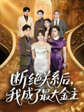 断绝关系后我成了最大金主(70集) 断绝关系后我成了最大金主(70集)夸克网盘在线看
