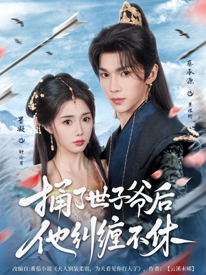 捅了世子爷后他纠缠不休（63集）好看短剧分享