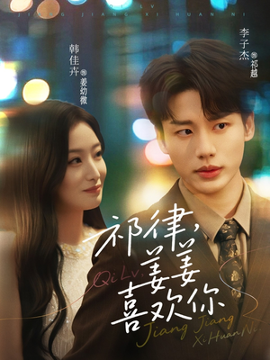 祁律姜姜喜欢(65集) 祁律姜姜喜欢(65集)免费短剧全集看