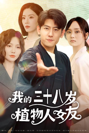 我的三十八岁植物人女友(60集) 我的三十八岁植物人女友(60集)精彩短剧片段
