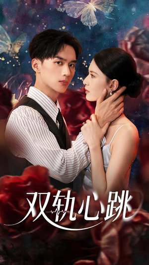 双轨心跳(71集) 双轨心跳(71集)全剧免费观看