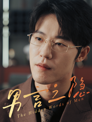 男言之隐(30集) 男言之隐(30集)短剧视频分享