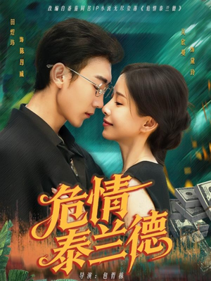 危情泰兰德(63集) 危情泰兰德(63集)短剧太精彩