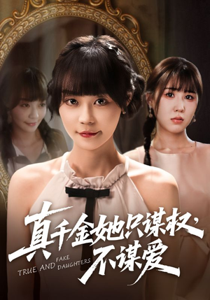 真千金她只谋权，不谋爱（71集）短剧全集免费