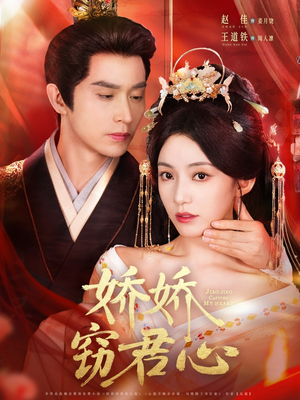 娇娇窃君心（84集）短剧演员排行榜