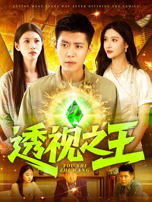 透视之王(89集) 透视之王(89集)一口气追完全集