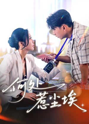 让你上班你摘下高岭之花(69集) 让你上班你摘下高岭之花(69集)全集