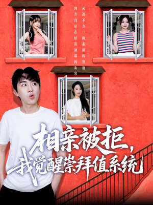 相亲被拒我觉醒崇拜值系统（75集）在哪看