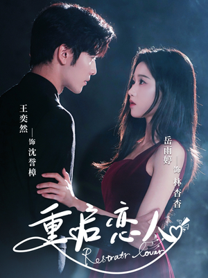 重启恋人(60集) 重启恋人(60集)一起追短剧