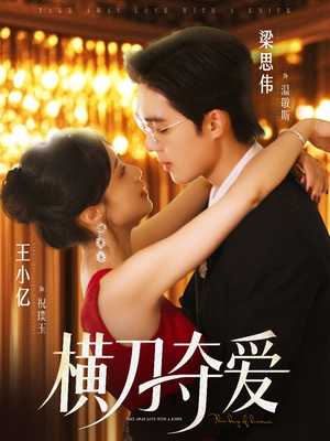 横刀夺爱(82集) 横刀夺爱(82集)短剧