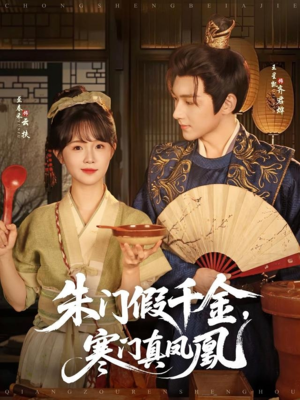 朱门假千金寒门真凤凰（81集）贝贝短剧分享