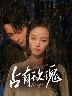 占有玫瑰(64集) 占有玫瑰(64集)超好看古装短剧