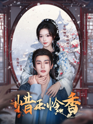 惜玉怜香(85集) 惜玉怜香(85集)第一集