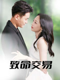 致命交易（56集）短剧免费观看