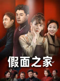 假面之家(50集) 假面之家(50集)短剧在线更新