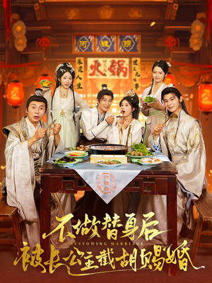 不做替身后被长公主截胡赐婚(80集) 不做替身后被长公主截胡赐婚(80集)高清画质免费看