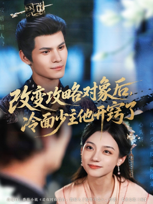 改变攻略对象后冷面少主他开窍了(74集) 改变攻略对象后冷面少主他开窍了(74集)短剧更新抢先看