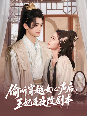 偷听穿越女心声后王妃连夜改剧本(75集) 偷听穿越女心声后王妃连夜改剧本(75集)热门火爆短剧