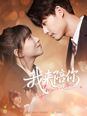 我来陪你（60集）分享好看短剧