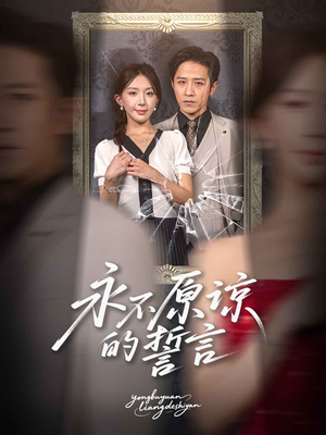 永不原谅的誓言(60集) 永不原谅的誓言(60集)在哪里可以全集