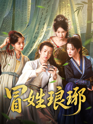 冒姓琅琊(80集) 冒姓琅琊(80集)今日最火短剧