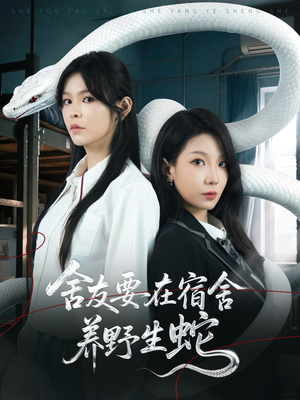 舍友要在宿舍养野生蛇（60集）热门短剧大全