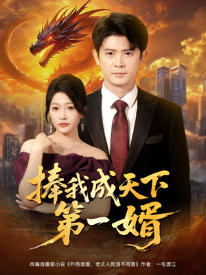 捧我成天下第一婿(80集) 捧我成天下第一婿(80集)热门短剧抢先看