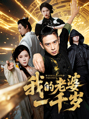 我的老婆一千岁(63集) 我的老婆一千岁(63集)每日分享短剧